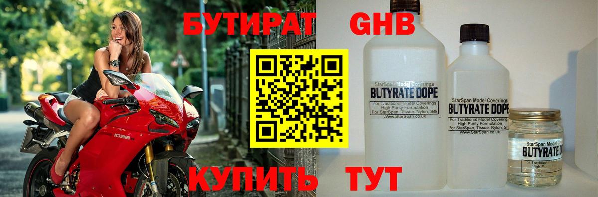 БУТИРАТ 99% Людиново