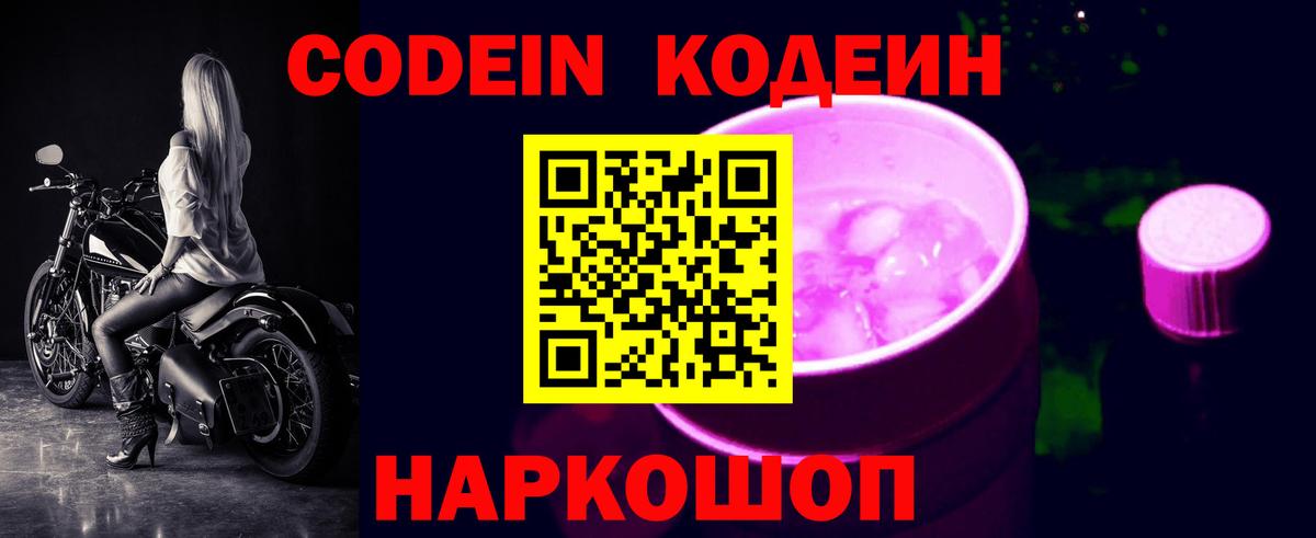 Кодеиновый сироп Lean Purple Drank  Вход с VPN  наркошоп  Кодеин напиток Lean (лин)  Людиново 